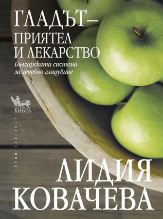 Гладът – приятел и лекарство