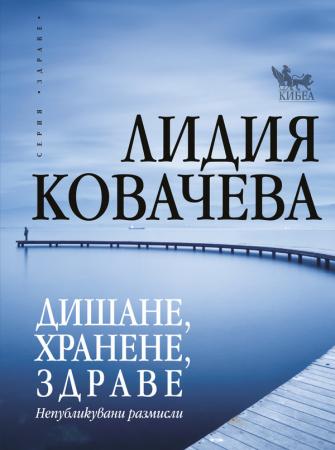 Дишане, хранене, здраве