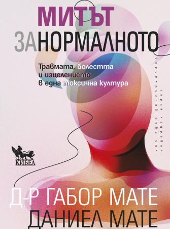 Митът за нормалното