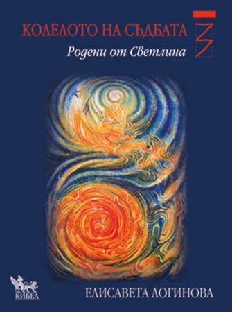 Колелото на съдбата 3