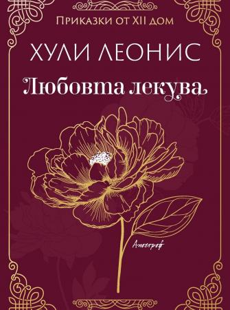 Любовта лекува