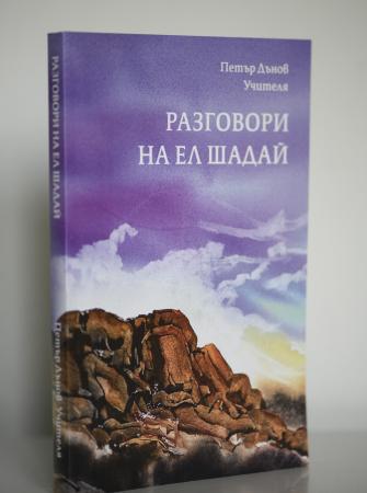 Разговори на Ел Шадай