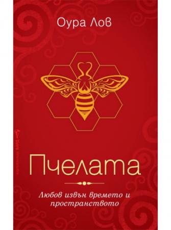 Пчелата