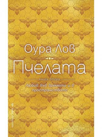Пчелата - книга втора