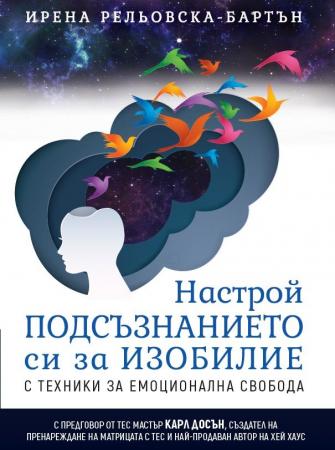 Настрой подсъзнанието си за изобилие