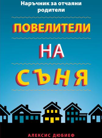 Повелители на съня – Наръчник за отчаяни родители