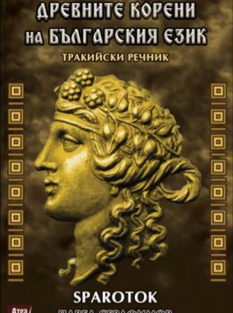 Древните корени на българския език
