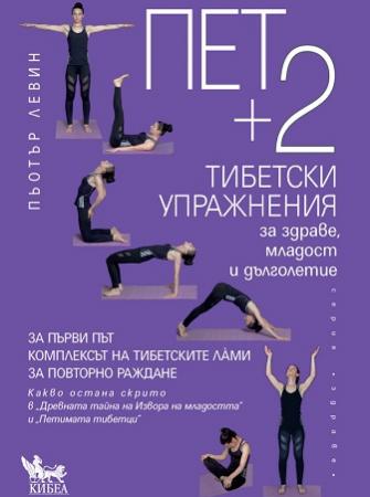 Пет + 2 тибетски упражнения за здраве, младост и дълголетие