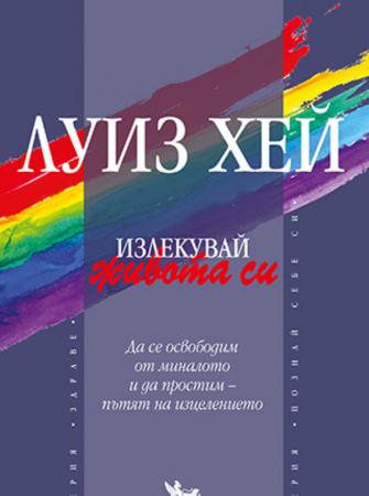 Излекувай живота си