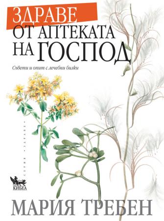Здраве от аптеката на Господ