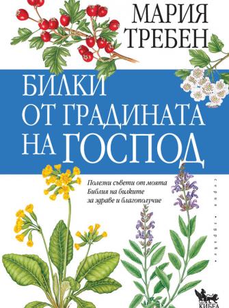 Билки от градината на Господ
