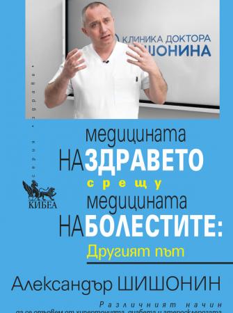 Медицината на здравето срещу медицината на болестите: Другият път