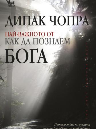 Най-важното от „Как да познаем Бога“