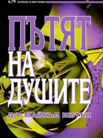 Пътят на душите