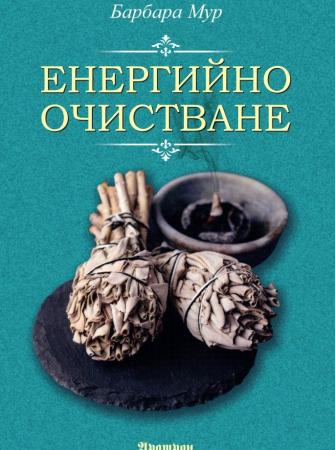 Енергийно очистване