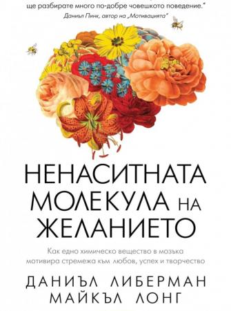 Ненаситната молекула на желанието