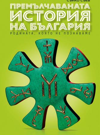 Премълчаваната история на България