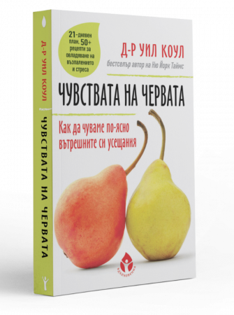 Чувствата на червата