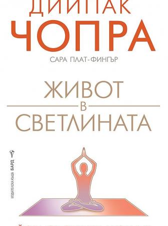 Живот в светлината