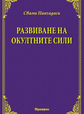 Развиване на окултните сили