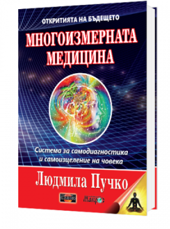 Многоизмерната медицина