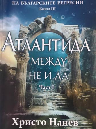 Атлантида: между не и да - част 1