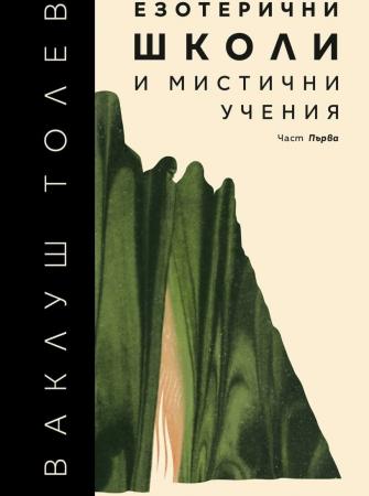 Езотерични школи и мистични учения - част Първа