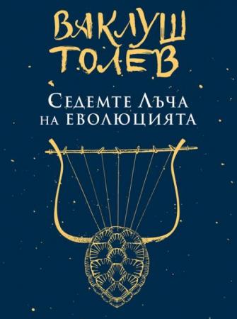Седемте лъча на еволюцията