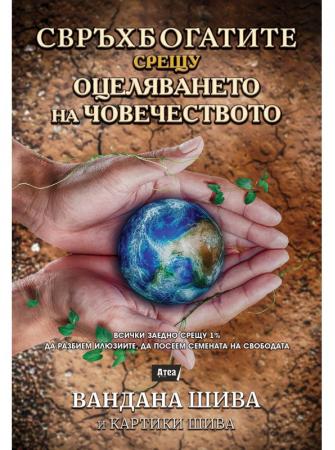 Свръхбогатите срещу оцеляването на човечеството