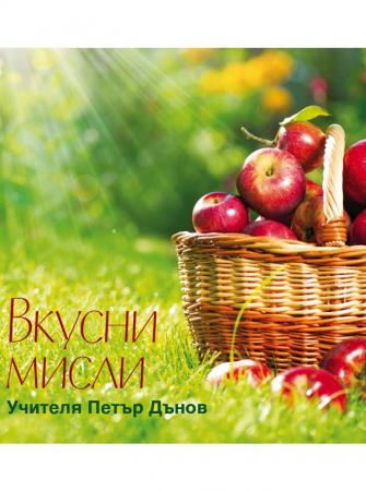 Вкусни мисли