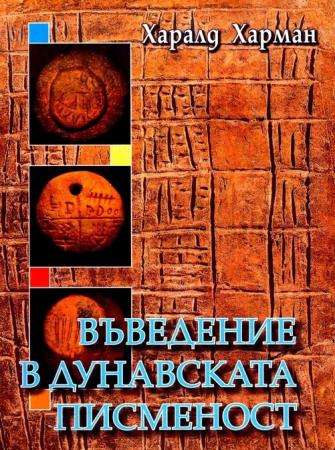 Въведение в Дунавската писменост