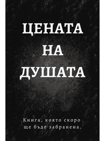 Цената на душата