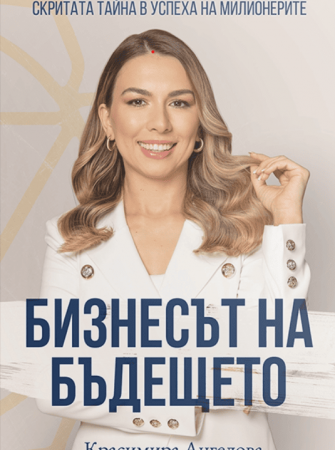 Бизнесът на бъдещето