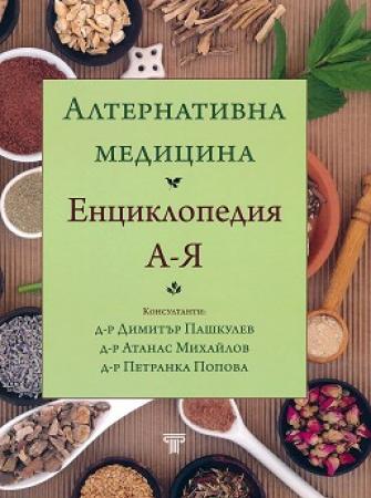 Алтернативна медицина