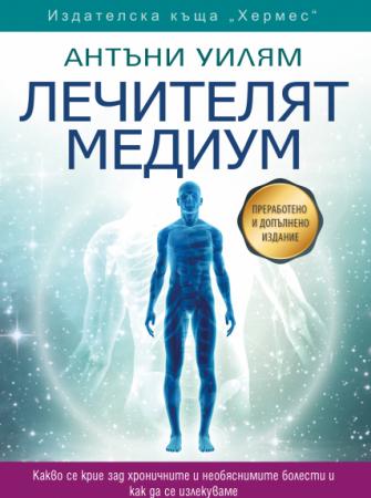 Лечителят медиум – преработено и допълнено издание