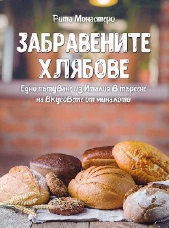 Забравените хлябове