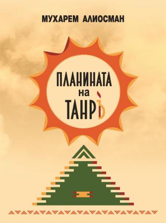 Планината на Танръ