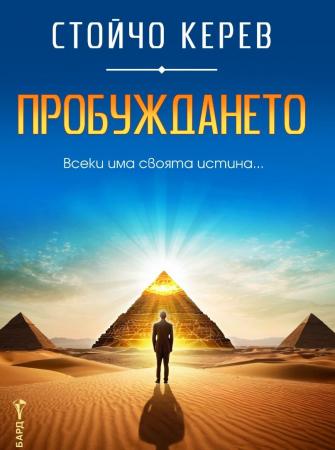 Пробуждането