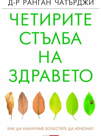 Четирите стълба на здравето