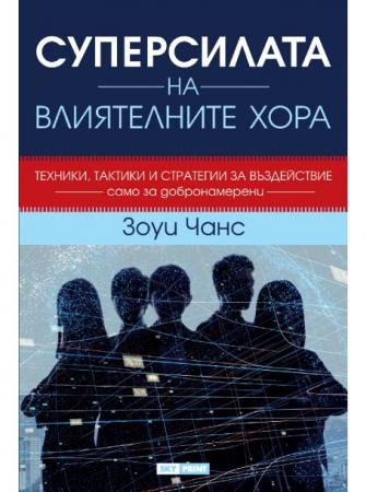 Суперсилата на влиятелните хора