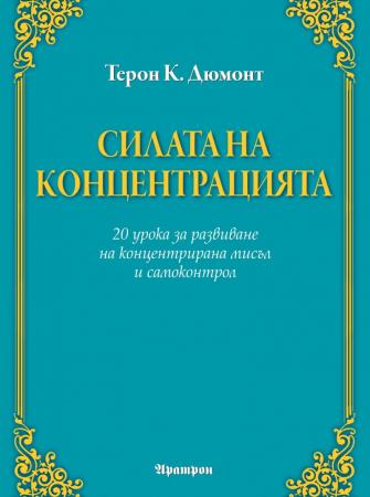 Силата на концентрацията