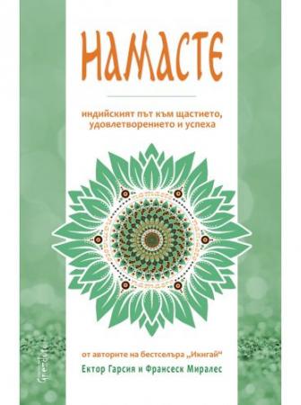 Намасте