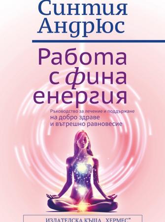 Работа с фина енергия