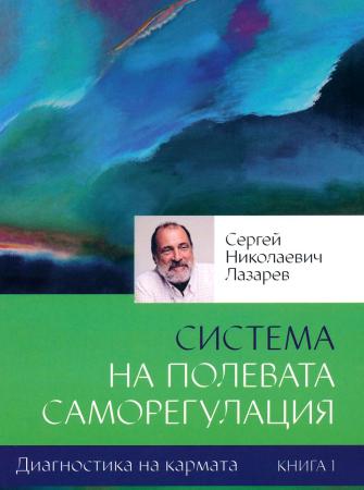 Система на полевата саморегулация