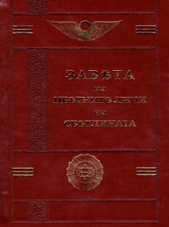 Завета на цветните лъчи на светлината - луксозно издание