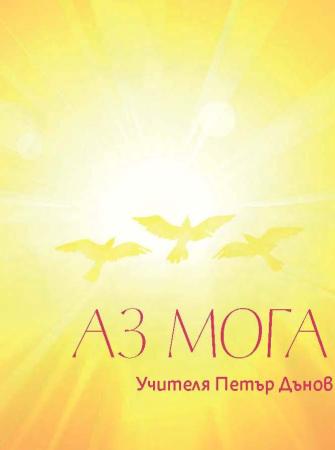 Аз мога – Учителя Петър Дънов