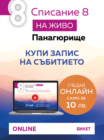 Списание 8 НА ЖИВО: „За Майка България“ (12 май 2024 г., Панагюрище)