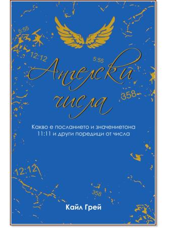 Ангелски числа