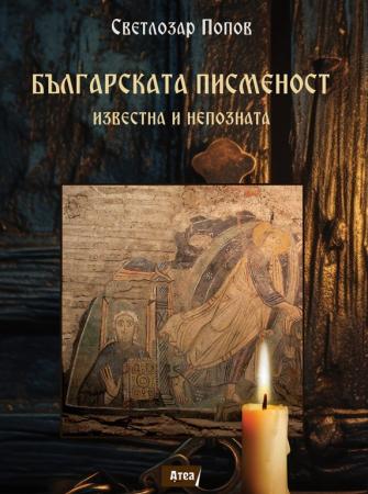 Българската писменост