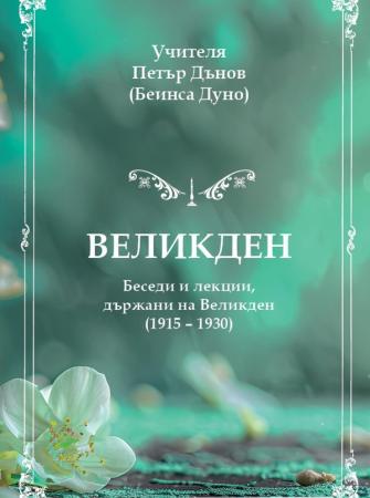 Великден